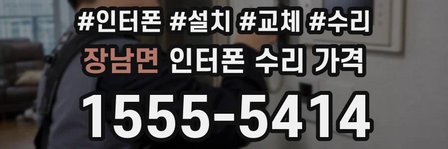 장남면 인터폰 수리 가격