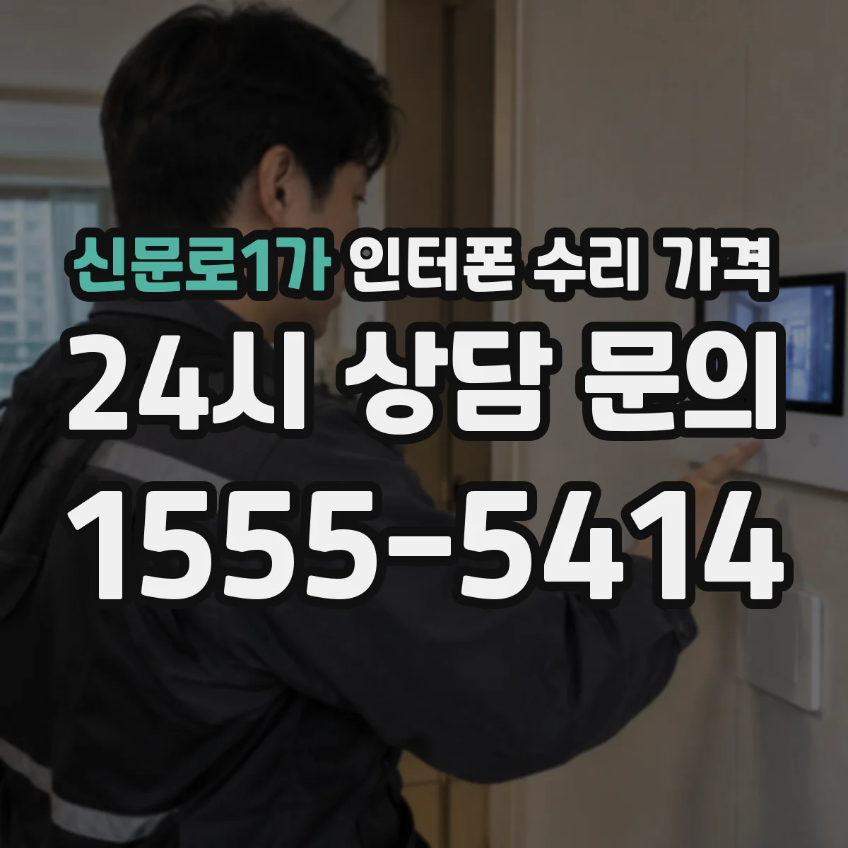 신문로1가 인터폰 수리 가격
