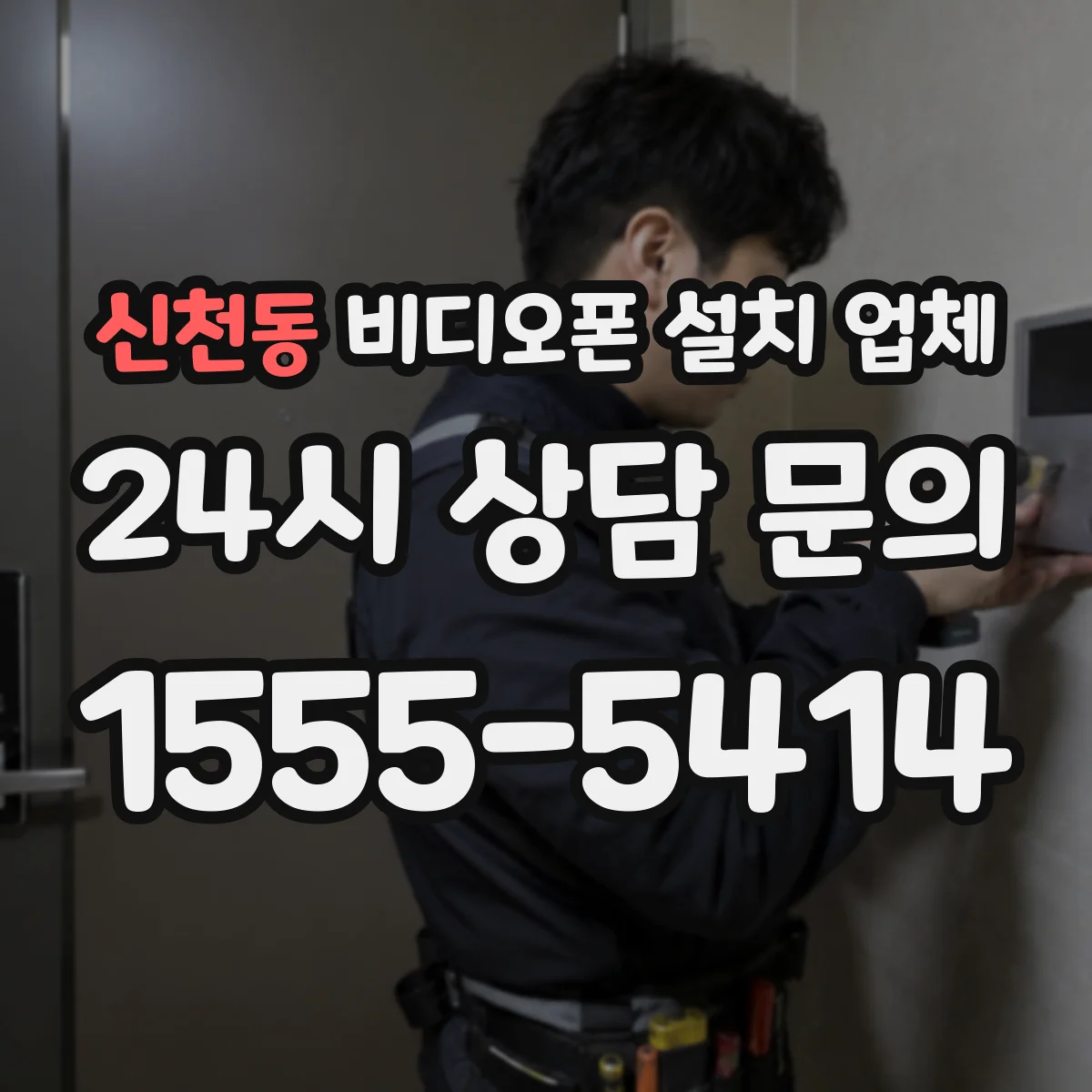신천동 비디오폰 설치 업체