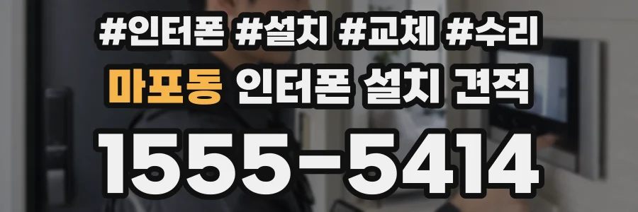 마포동 인터폰 설치 견적
