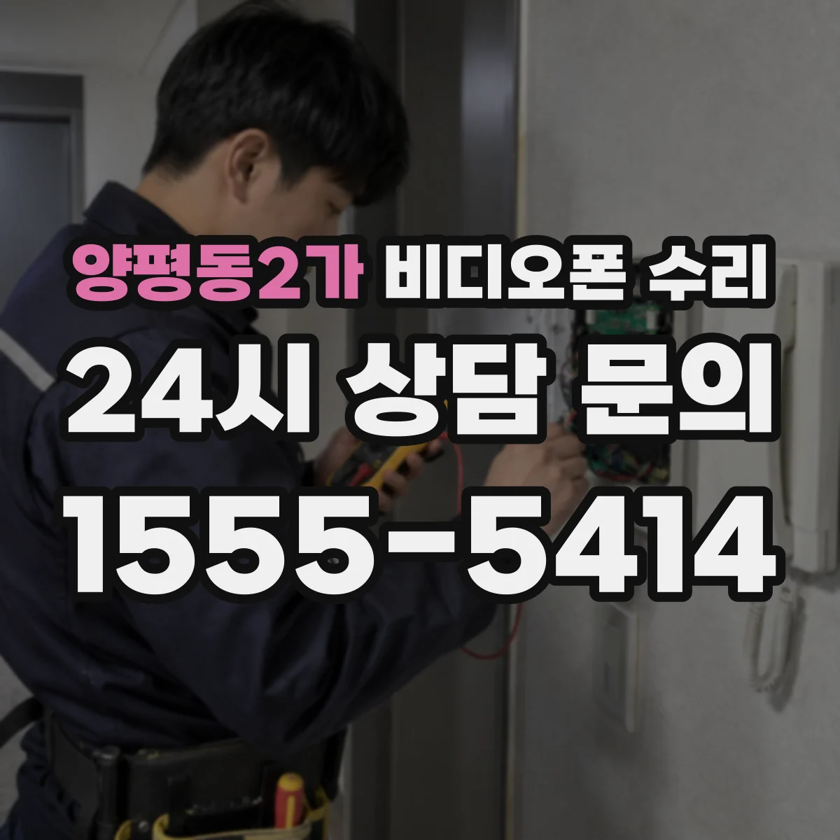 양평동2가 비디오폰 수리