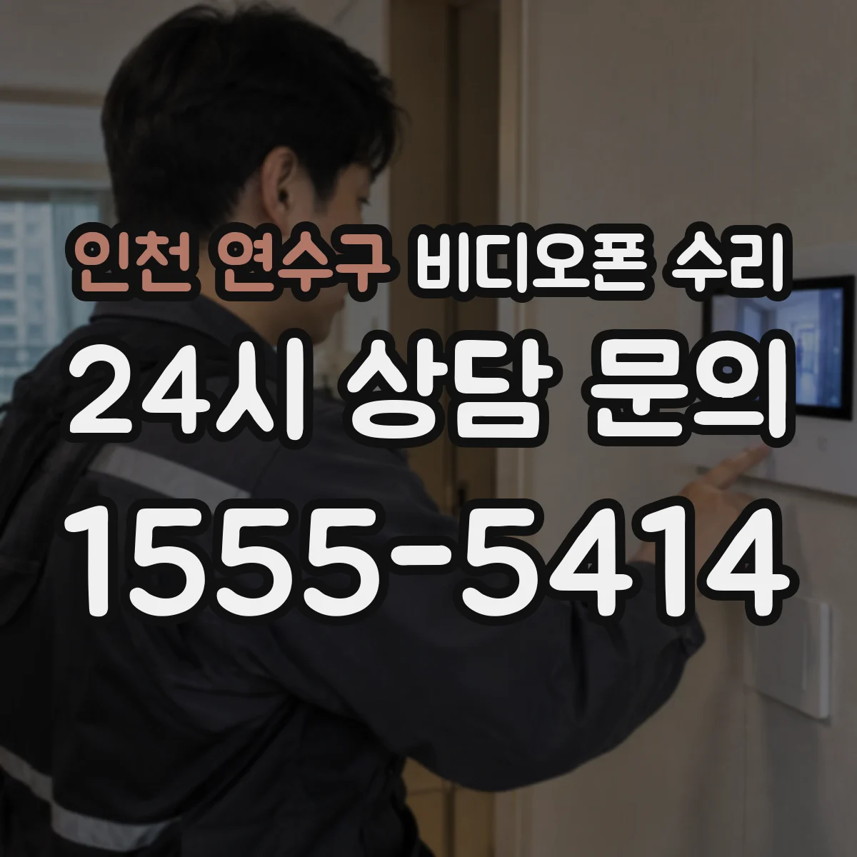 인천 연수구 비디오폰 수리