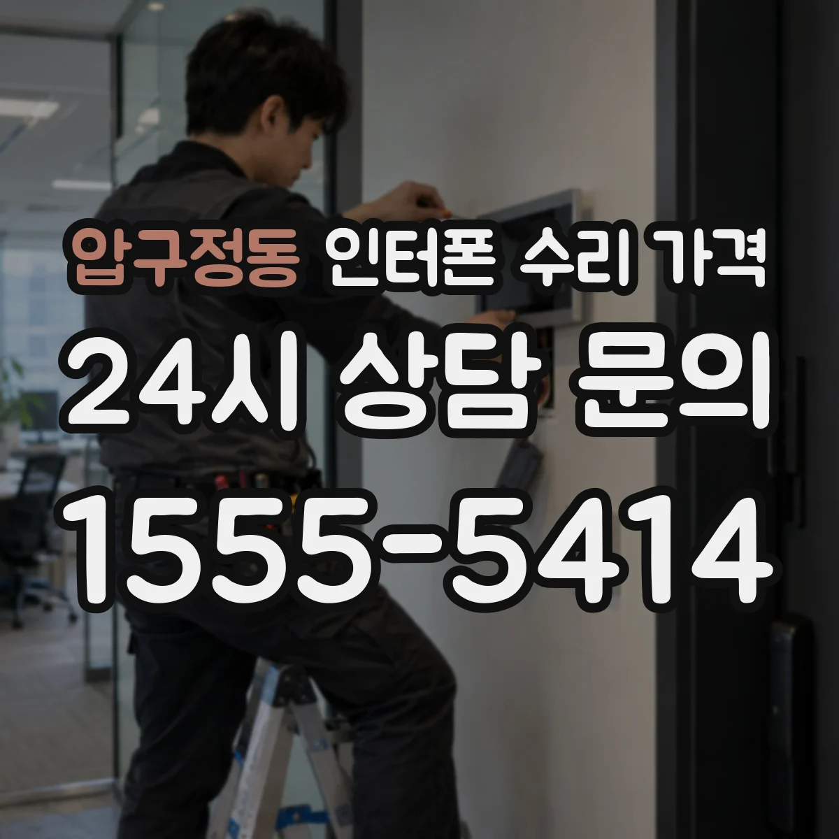 압구정동 인터폰 수리 가격