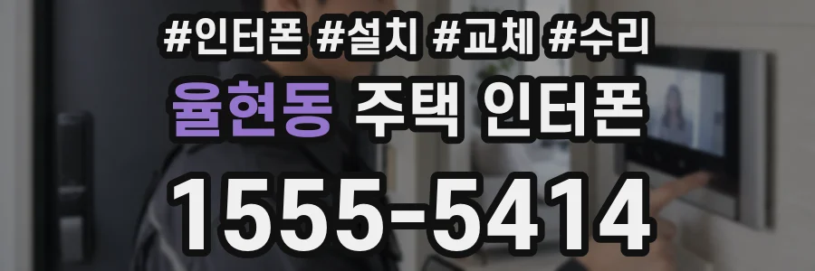율현동 주택 인터폰