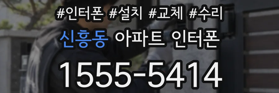 신흥동 아파트 인터폰