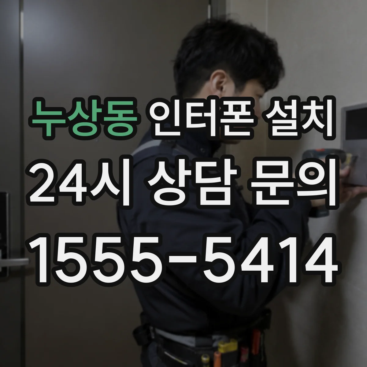 누상동 인터폰 설치
