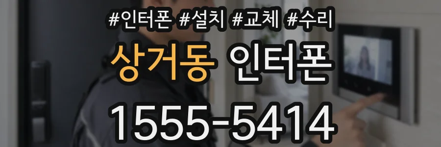 상거동 인터폰