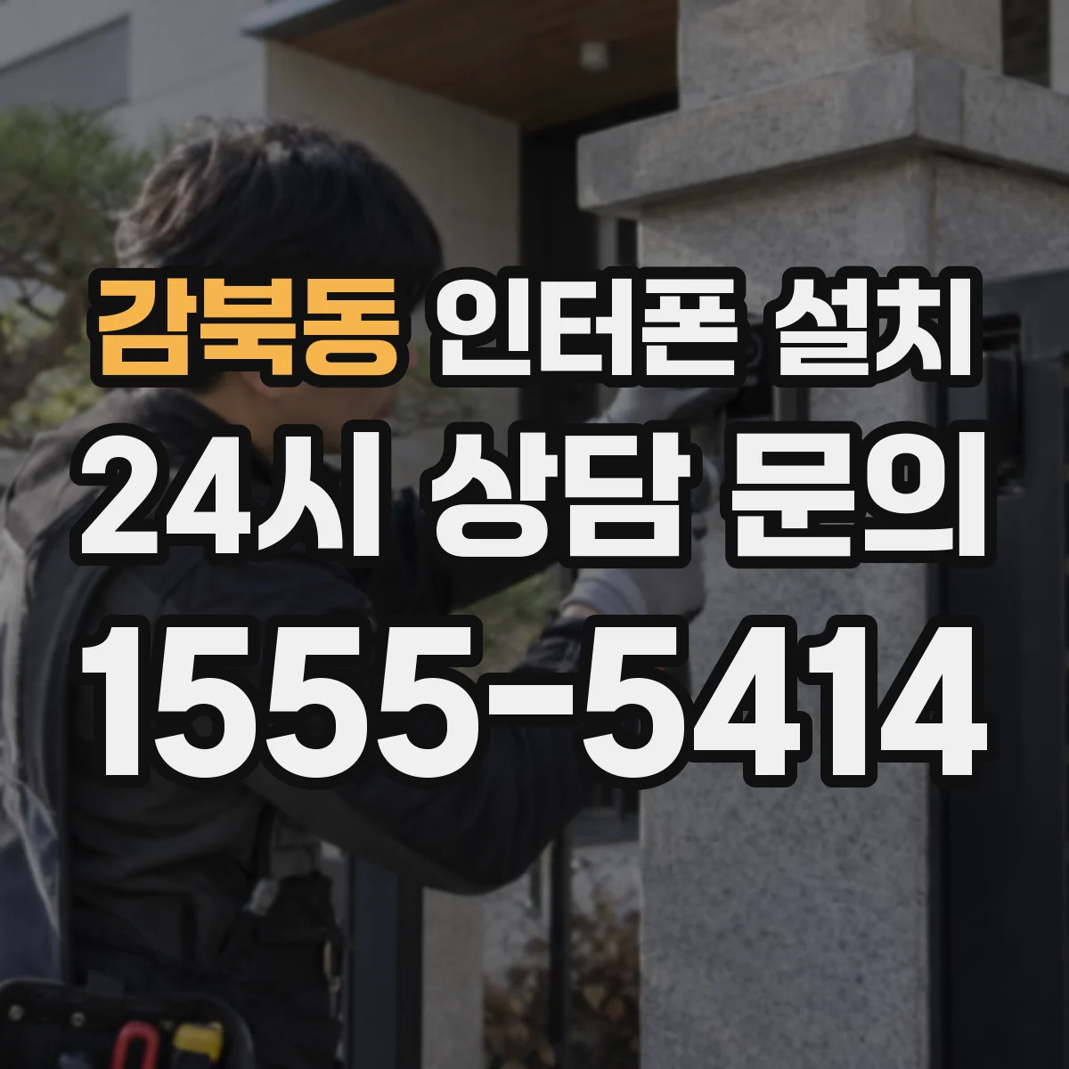 감북동 인터폰 설치