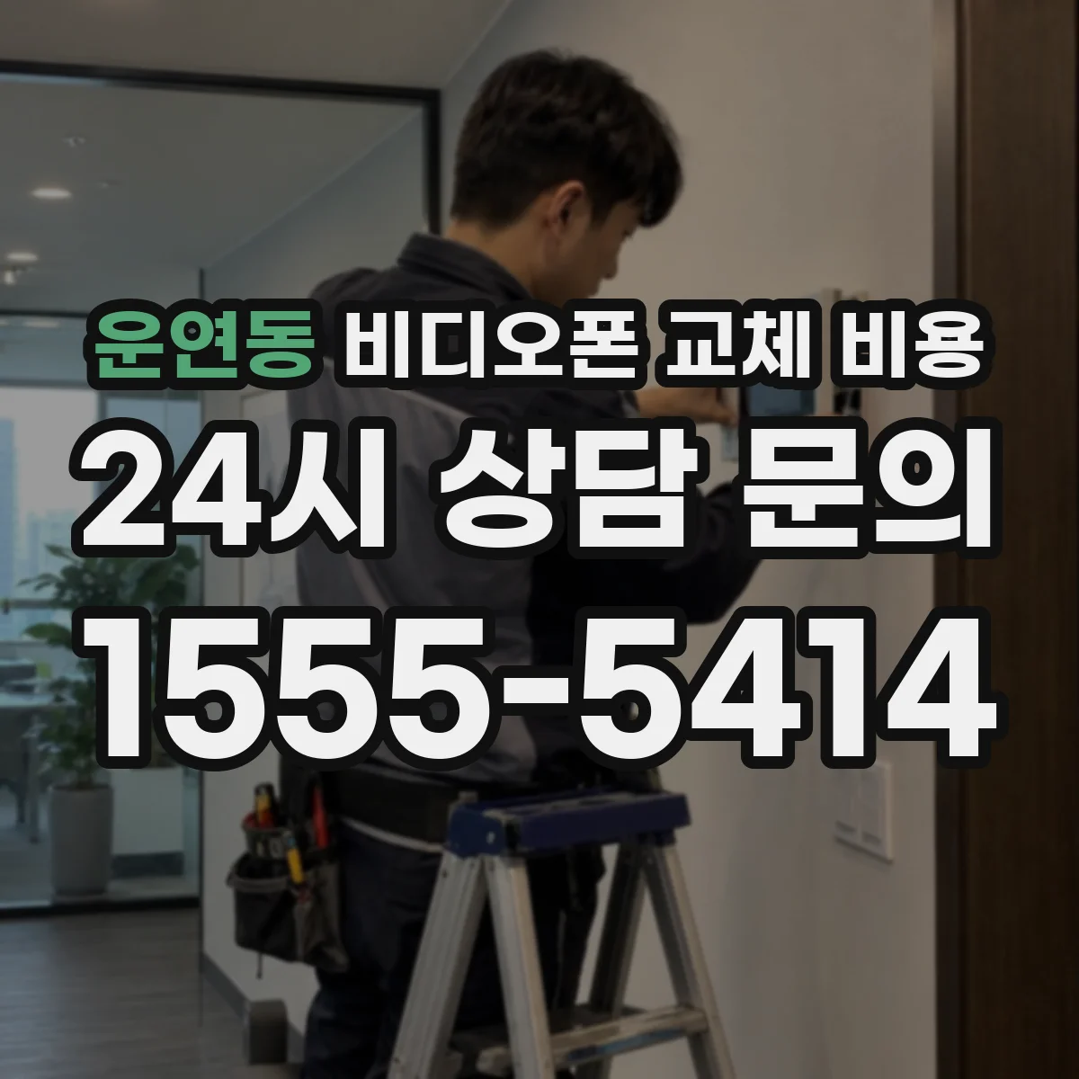 운연동 비디오폰 교체 비용