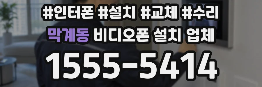막계동 비디오폰 설치 업체