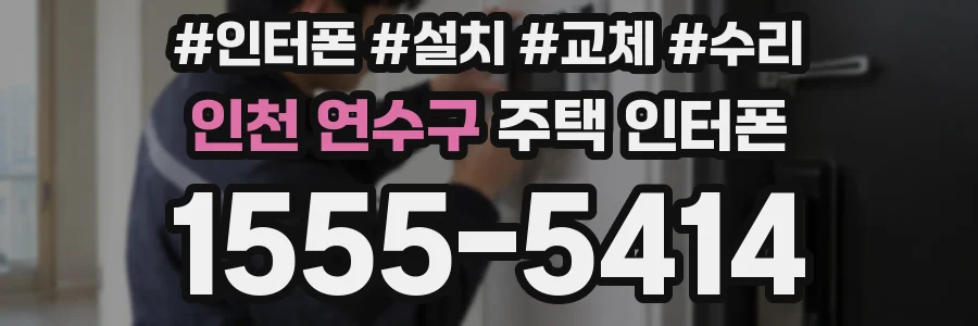 인천 연수구 주택 인터폰