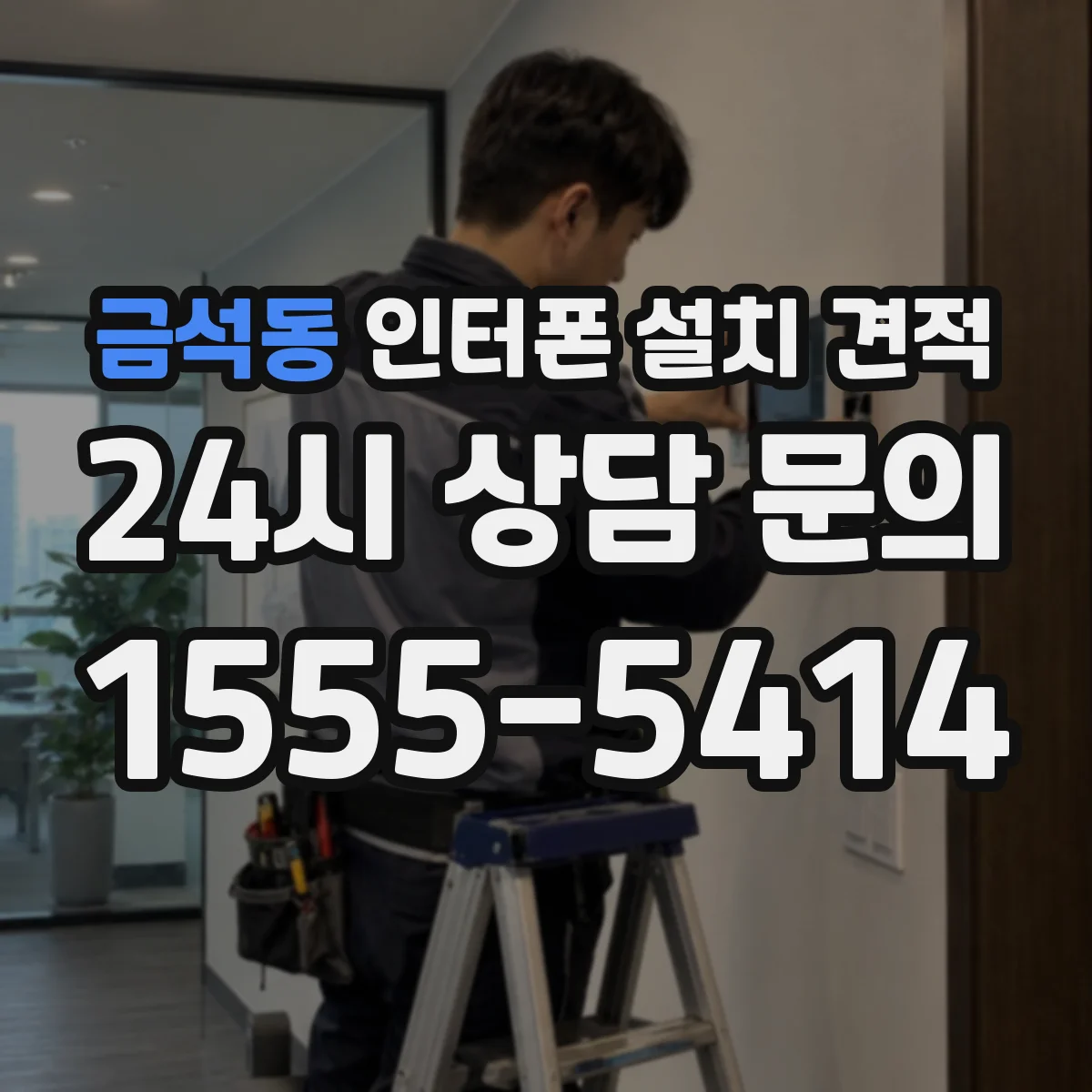 금석동 인터폰 설치 견적
