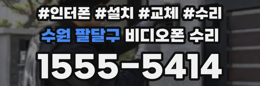 수원 팔달구 비디오폰 수리
