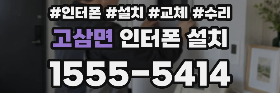 고삼면 인터폰 설치