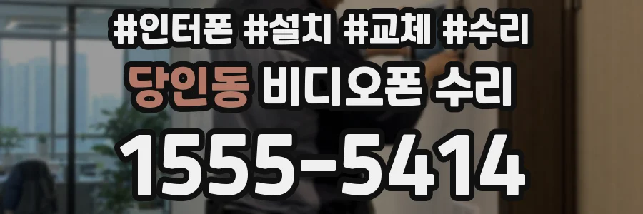 당인동 비디오폰 수리