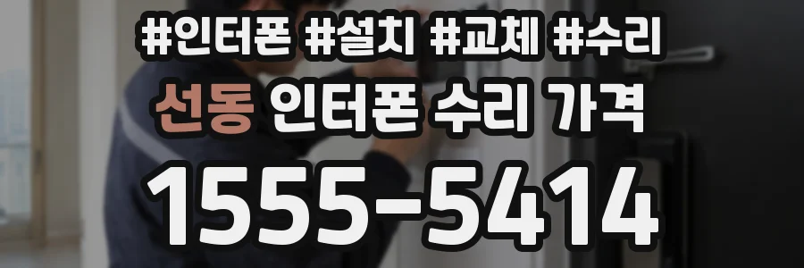 선동 인터폰 수리 가격