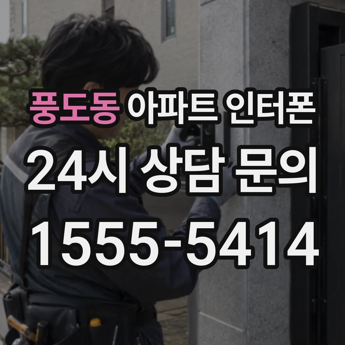 풍도동 아파트 인터폰
