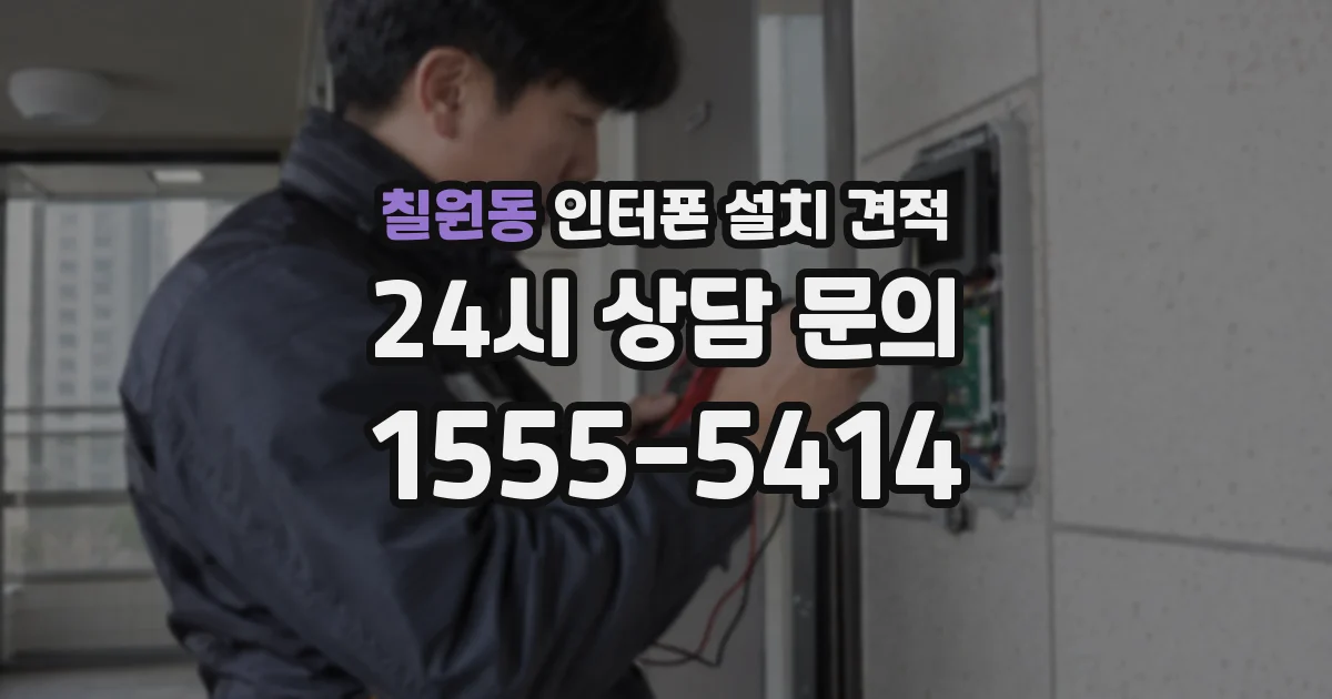 칠원동 인터폰 설치 견적