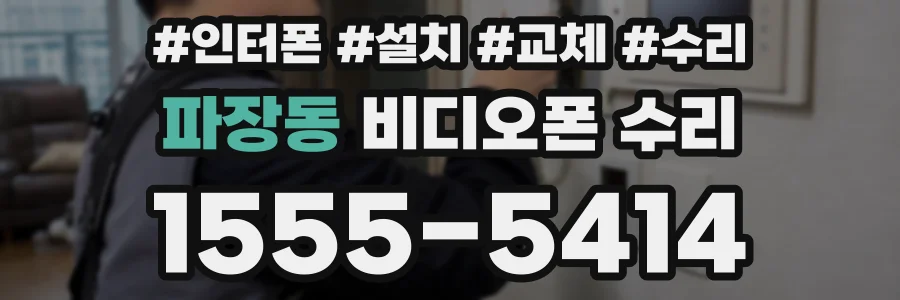 파장동 비디오폰 수리