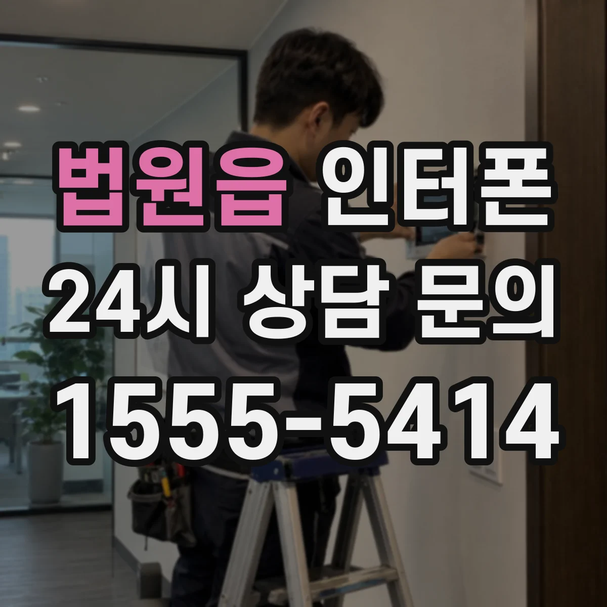 법원읍 인터폰