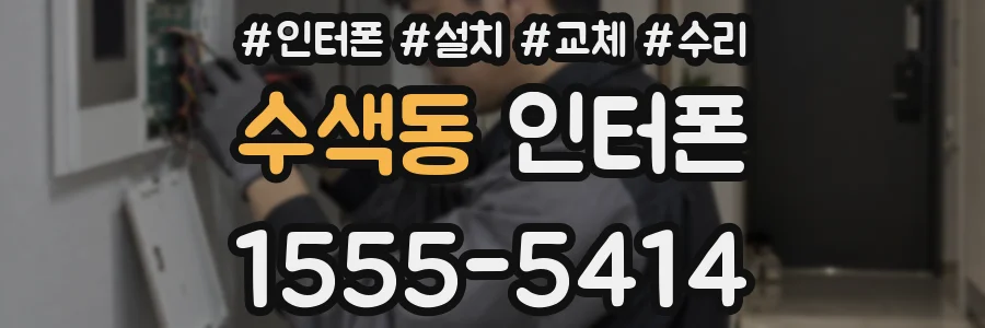 수색동 인터폰