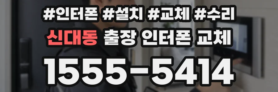 신대동 출장 인터폰 교체