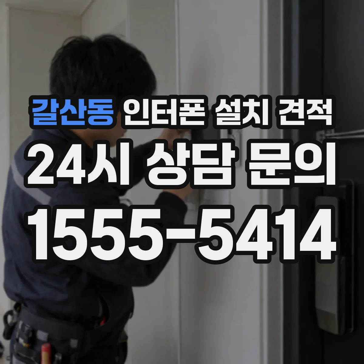 갈산동 인터폰 설치 견적