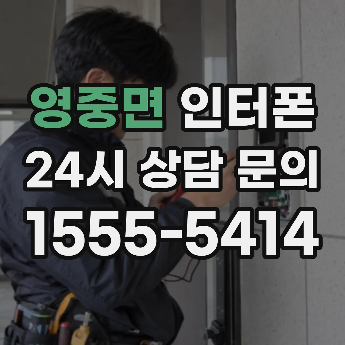 영중면 인터폰