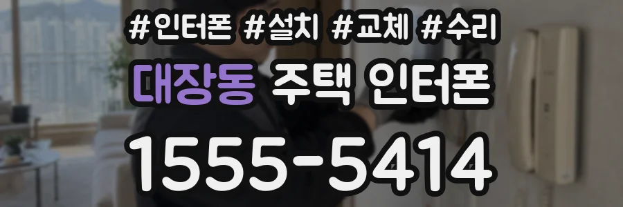 대장동 주택 인터폰
