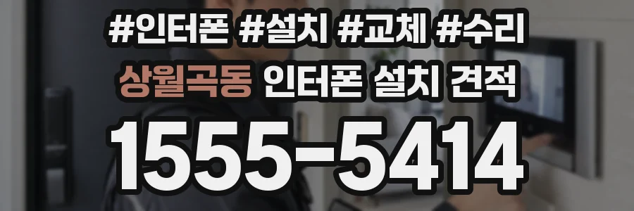 상월곡동 인터폰 설치 견적