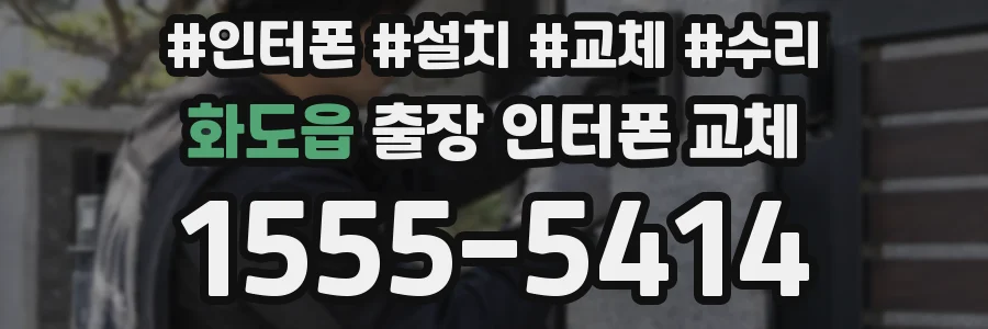 화도읍 출장 인터폰 교체