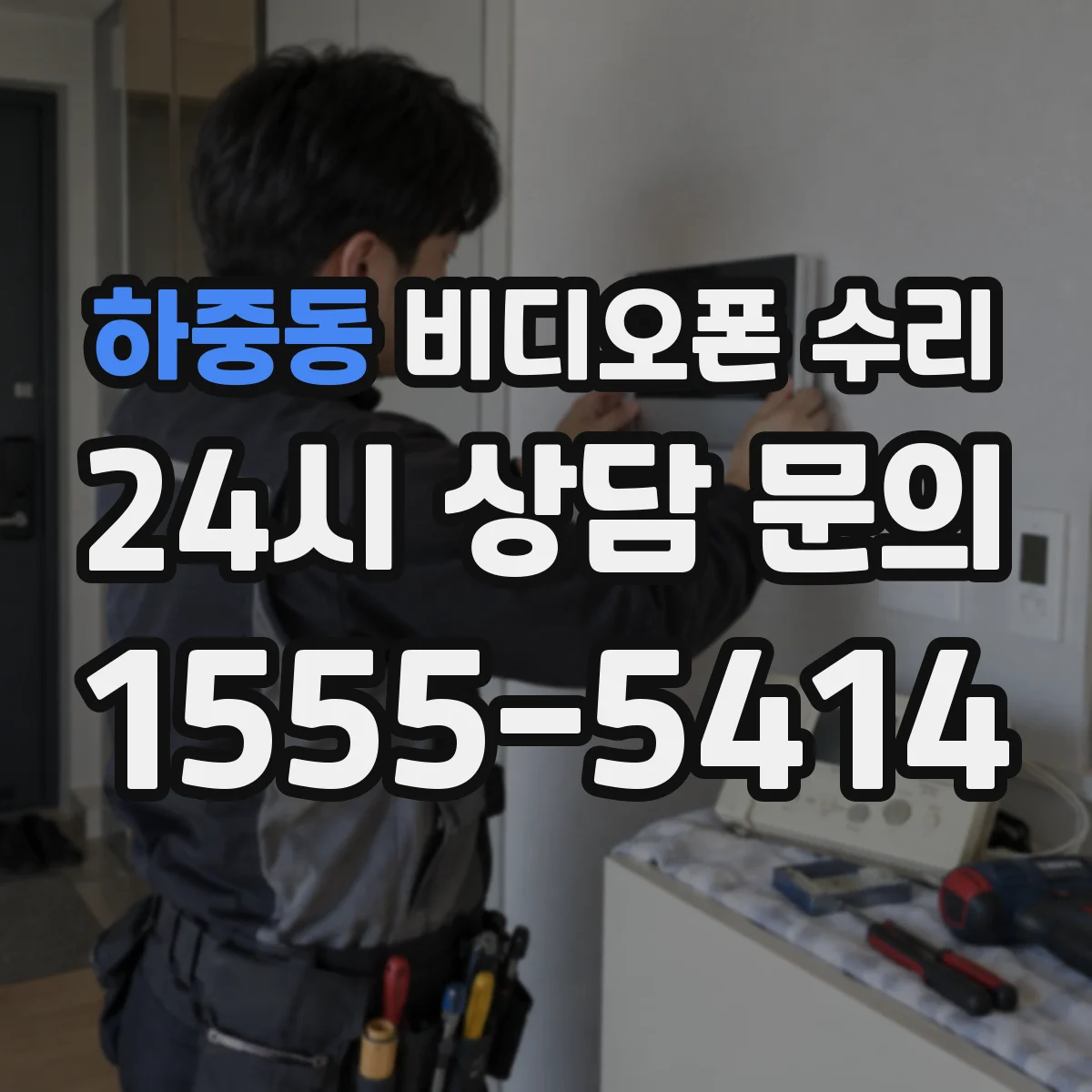 하중동 비디오폰 수리