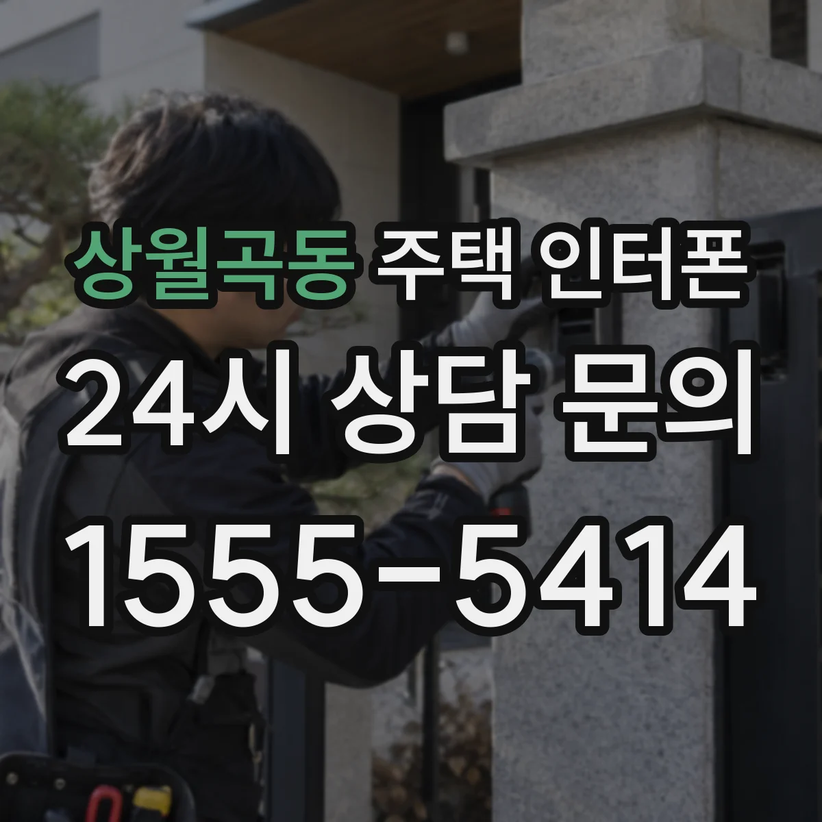 상월곡동 주택 인터폰