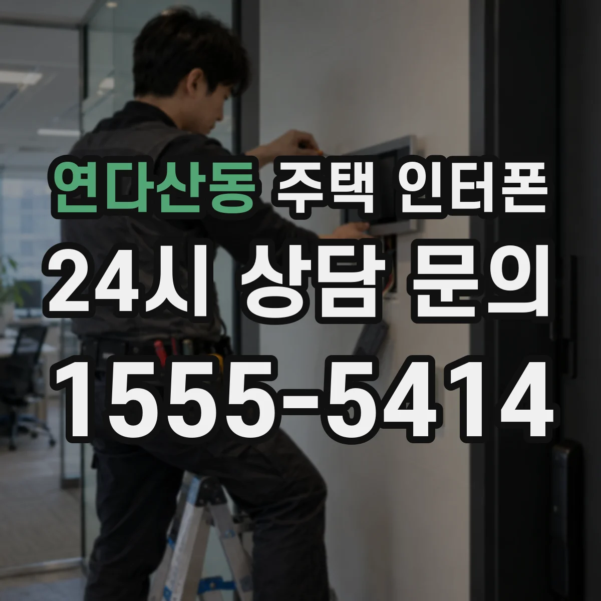 연다산동 주택 인터폰