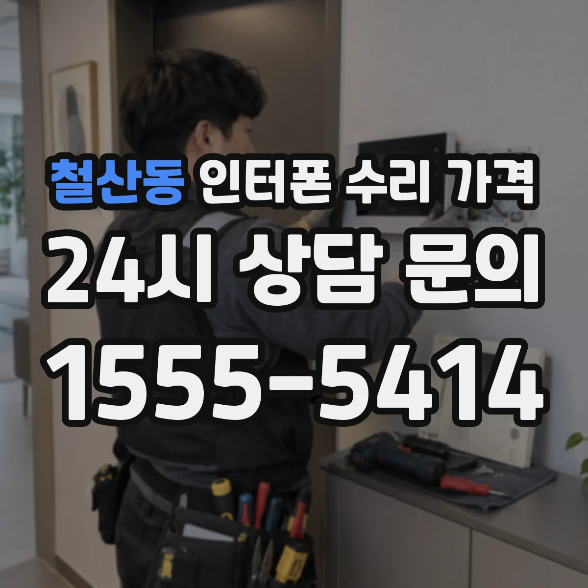 철산동 인터폰 수리 가격
