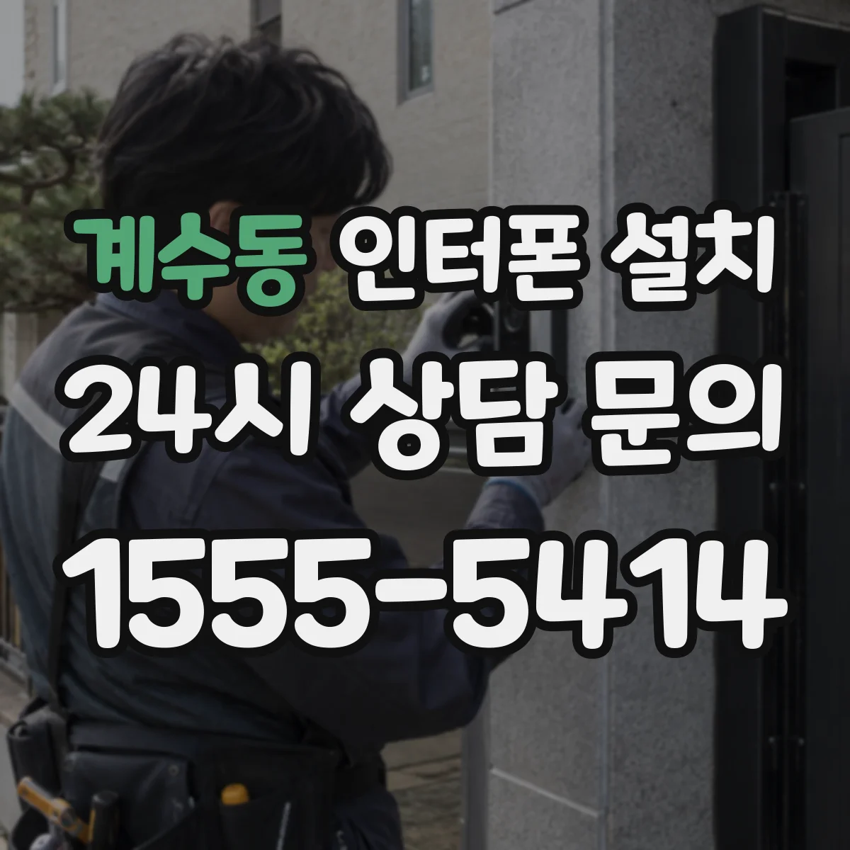 계수동 인터폰 설치