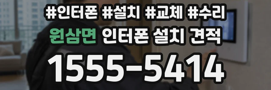 원삼면 인터폰 설치 견적