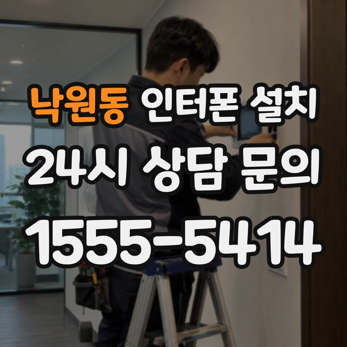 낙원동 인터폰 설치
