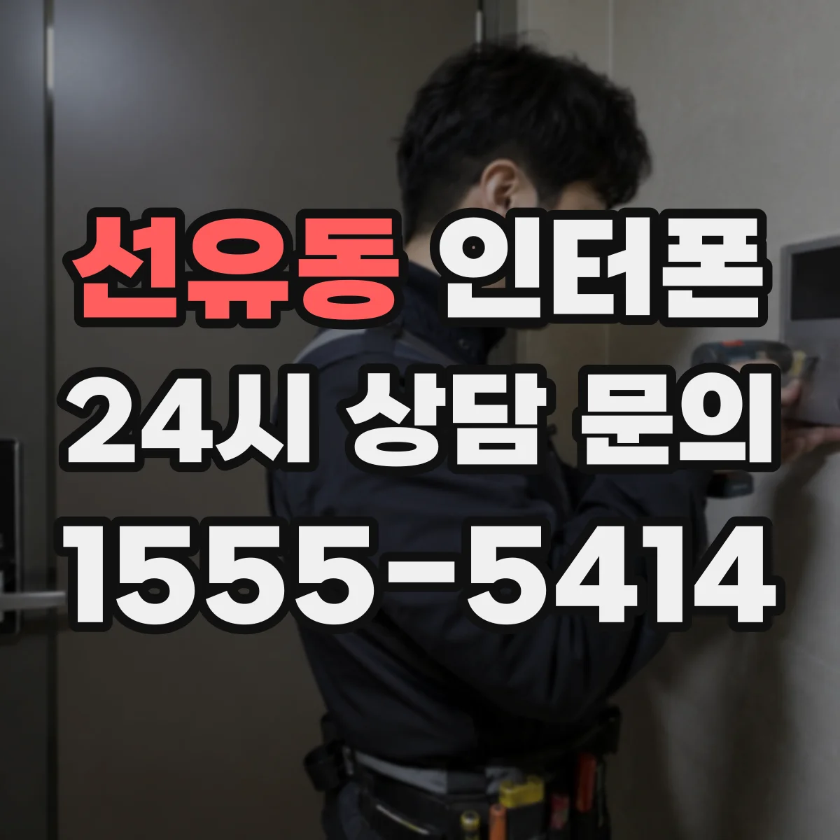 선유동 인터폰
