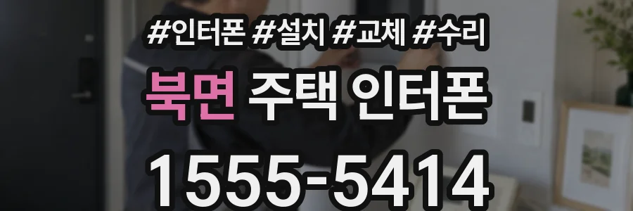 북면 주택 인터폰