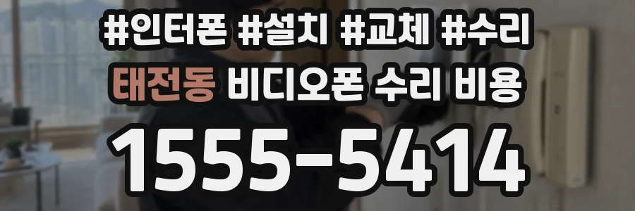 태전동 비디오폰 수리 비용