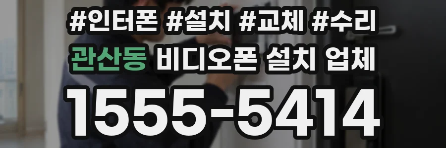 관산동 비디오폰 설치 업체