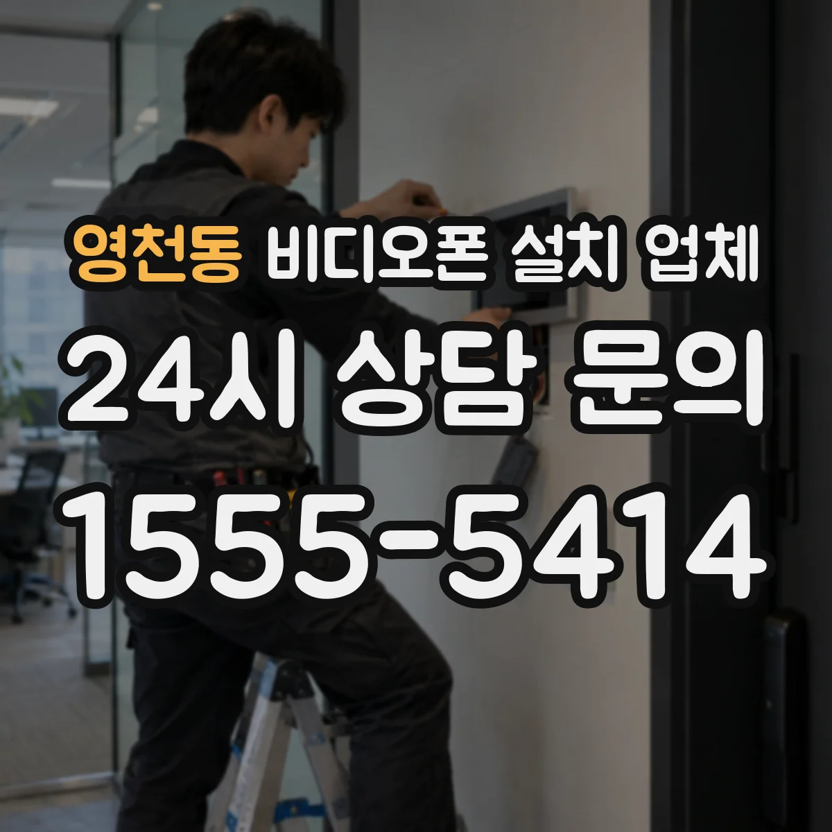 영천동 비디오폰 설치 업체
