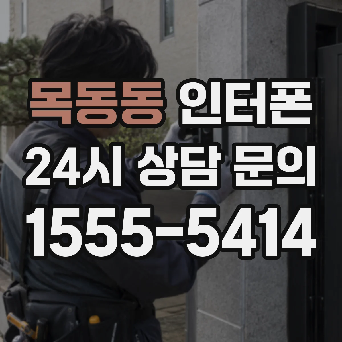목동동 인터폰