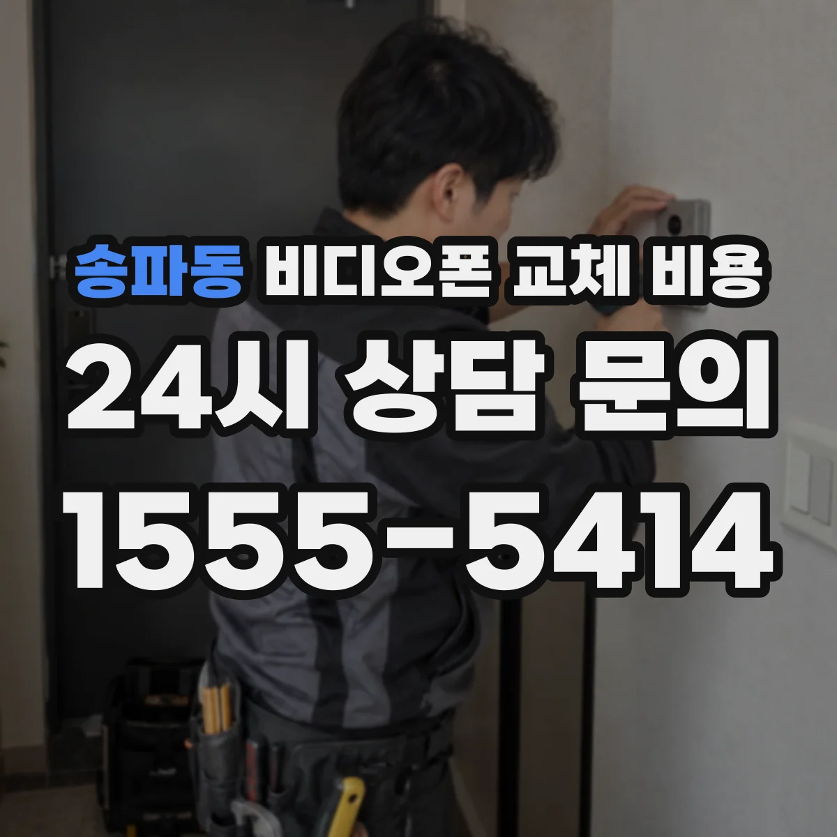 송파동 비디오폰 교체 비용