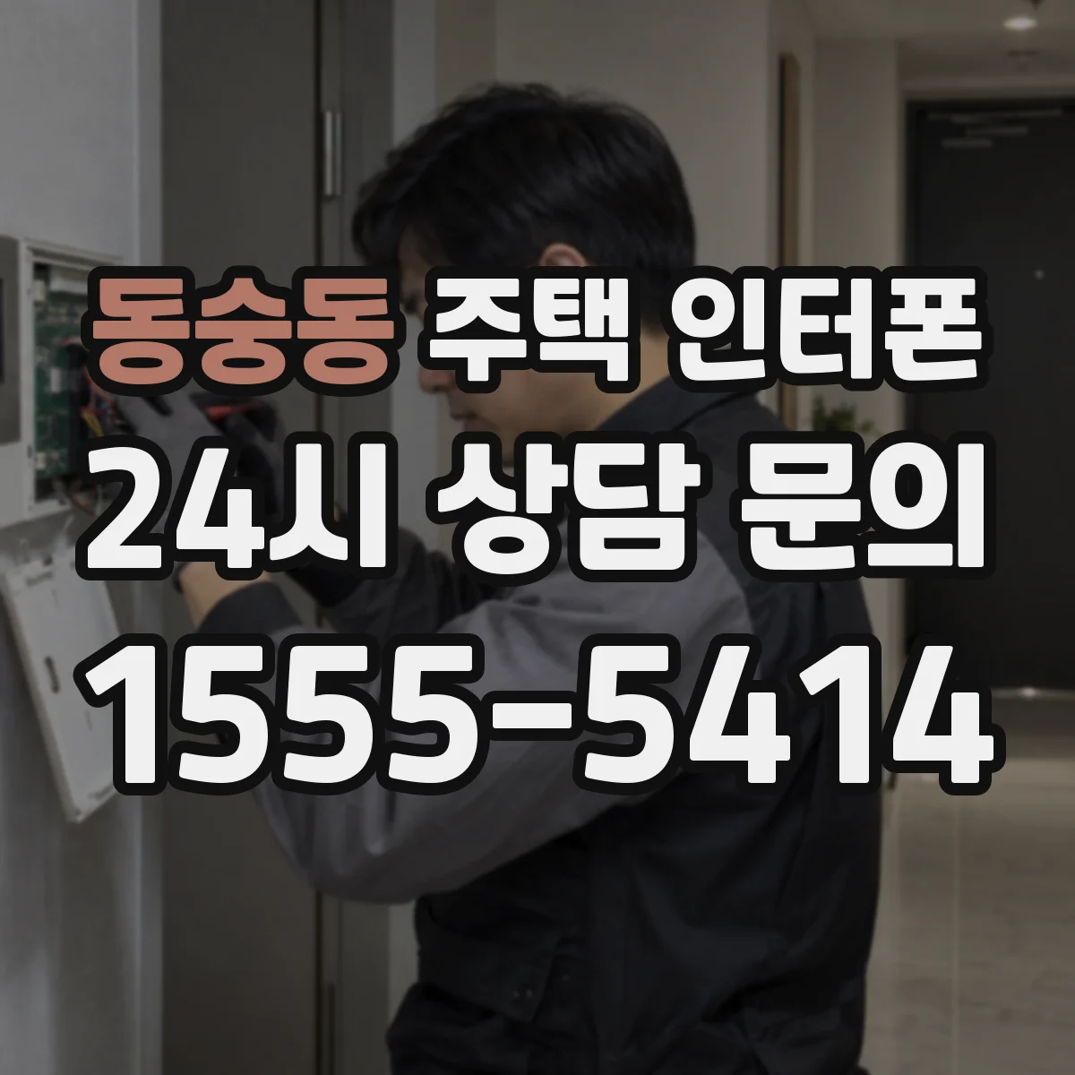 동숭동 주택 인터폰