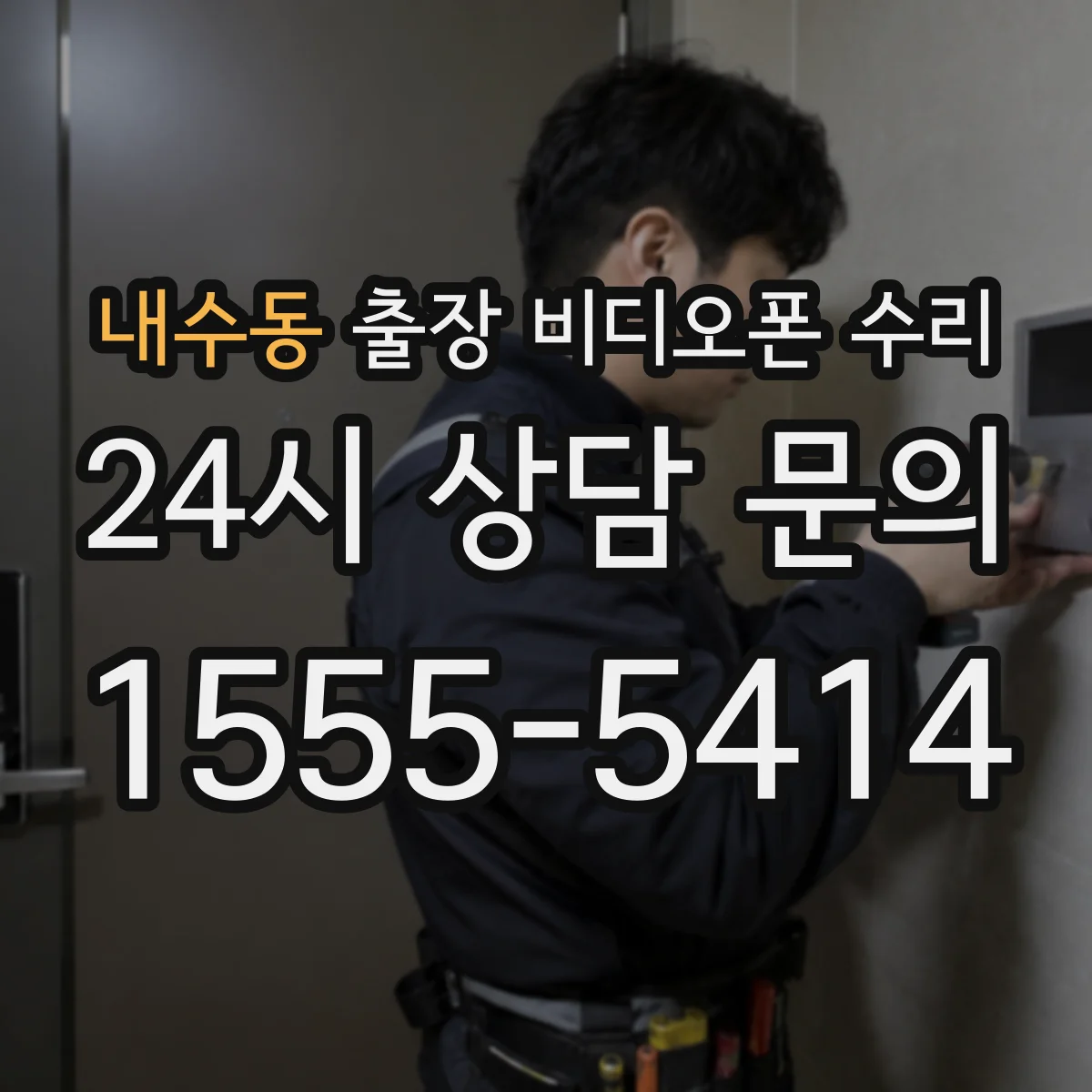 내수동 출장 비디오폰 수리