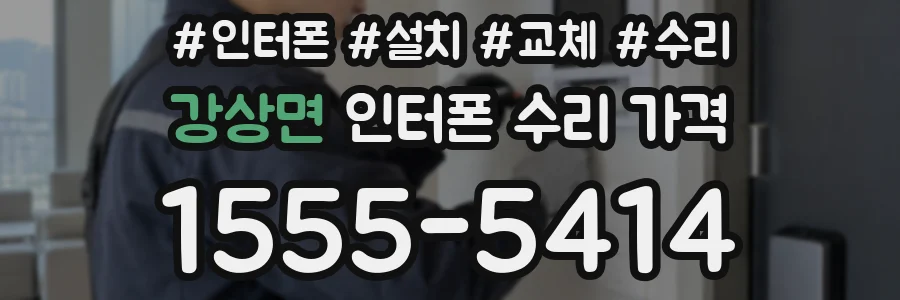강상면 인터폰 수리 가격