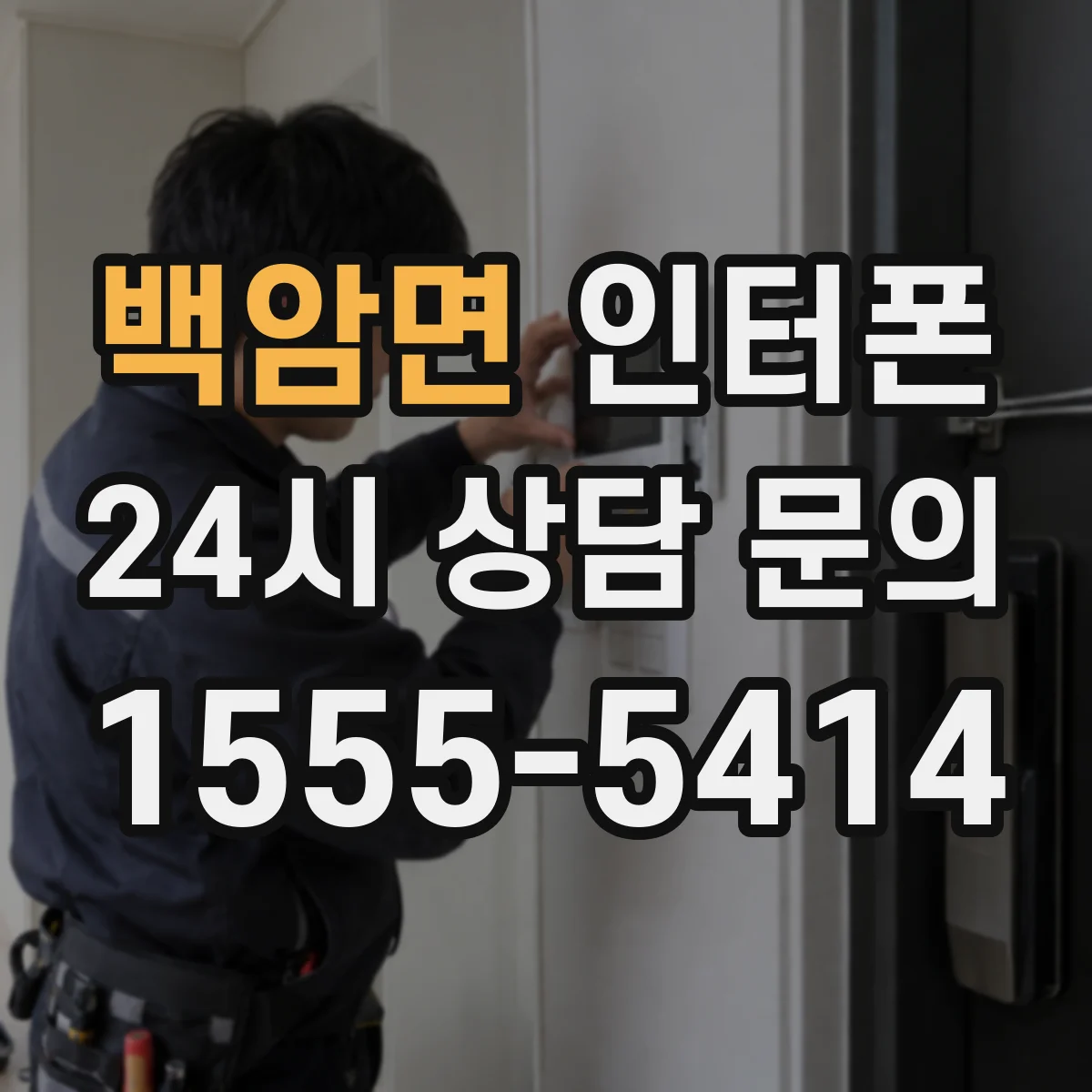 백암면 인터폰