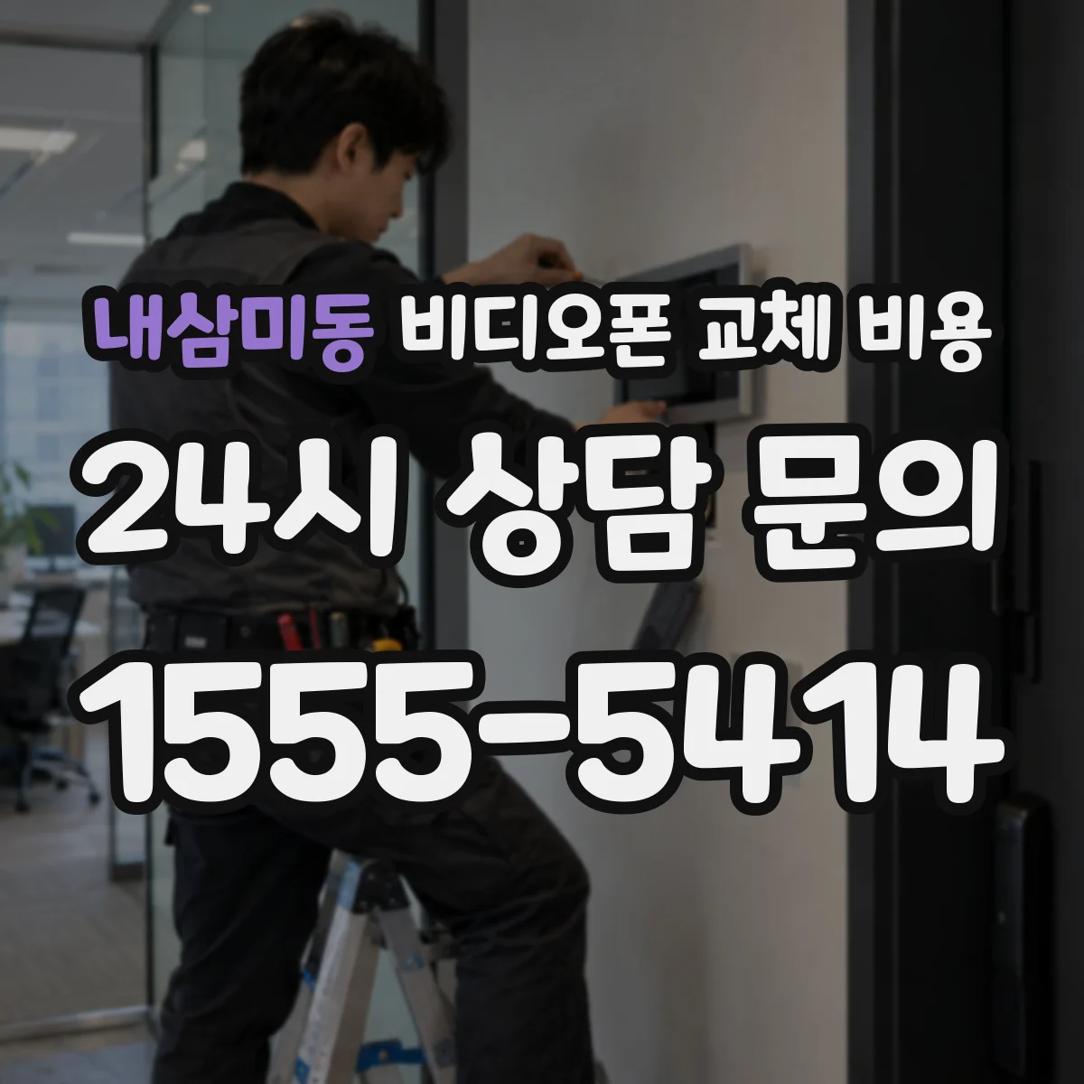 내삼미동 비디오폰 교체 비용